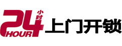乐平24小时锁行